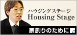 愛知県名古屋市周辺で、デザイナーズ住宅を分譲中。ハウジングステージ　家創りのために